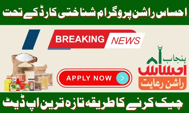 Ehsaas Rashan Program The government of Pakistan has launched a new way.