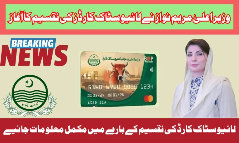 وزیر اعلیٰ پنجاب نے لائیو سٹاک کارڈز کی تقسیم شروع کر دی۔ یہ پنجاب لائیو سٹاک کارڈ 10 ارب روپے سے زائد کے بلاسود قرضے فراہم کرنے کے لیے جاری کیا گیا ہے۔