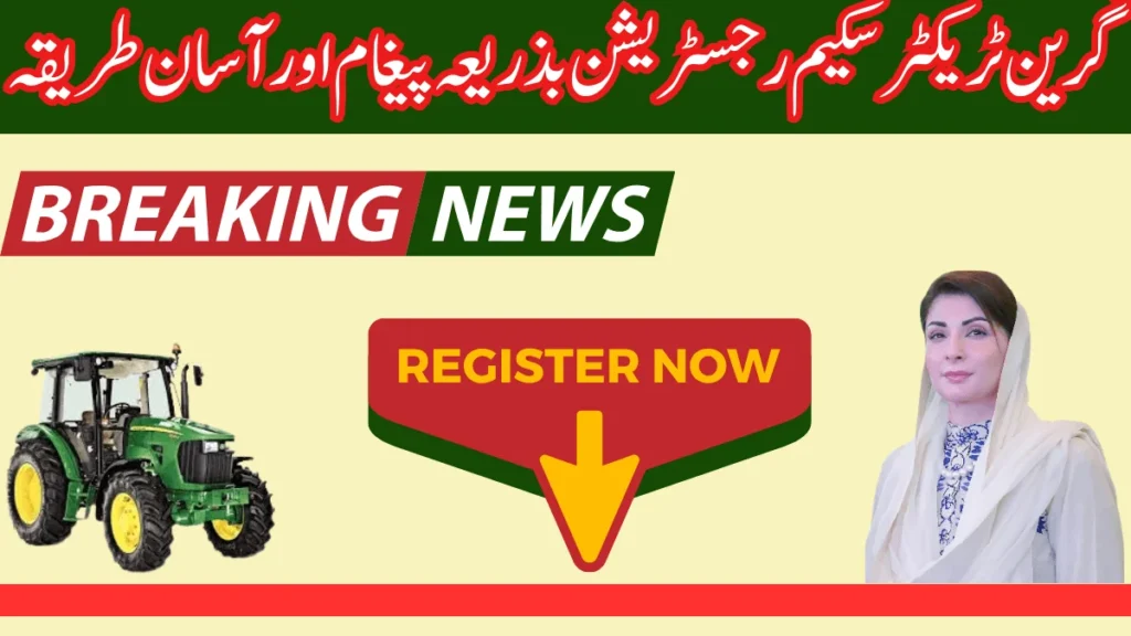 اگر آپ گرین ٹریکٹر اسکیم میں اپنی رجسٹریشن مکمل کرنا چاہتے ہیں تو گرین ٹریکٹرز گیم 8070 پر رجسٹر کریں۔