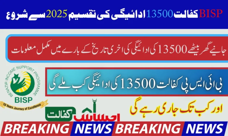 The 2025 distribution of BISP Kafalat 13500 Uday has been released.