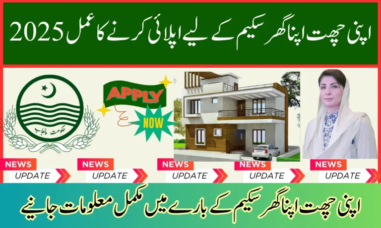 Apna Chhat Apna Ghar Scheme has been started, we want to tell you that the Punjab government Maryam Nawaz has made this plan.