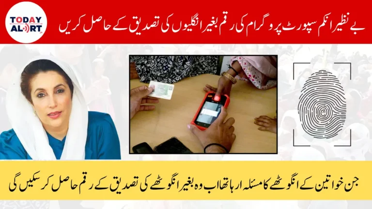 How to Fix BISP Fingerprints Issue to get 13500 Payment