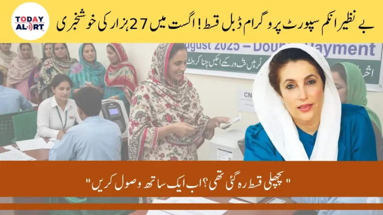 BISP 8171 August 2025 Double Payment For Those Who Not Received Previous Installment