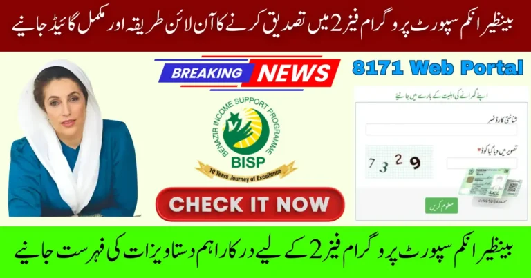 BISP Phase 2 Verification 2025 by CNIC Via 8171 Web Portal