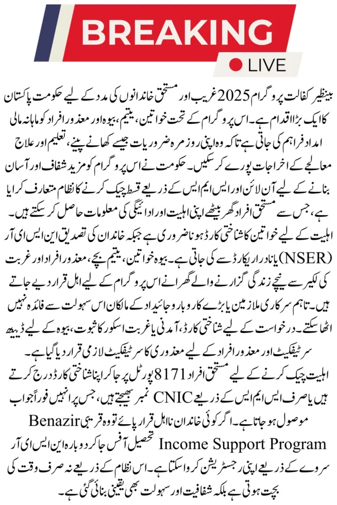 Benazir Kafaalat Program Eligibility Check September 2025 Via 8171 Web Portal