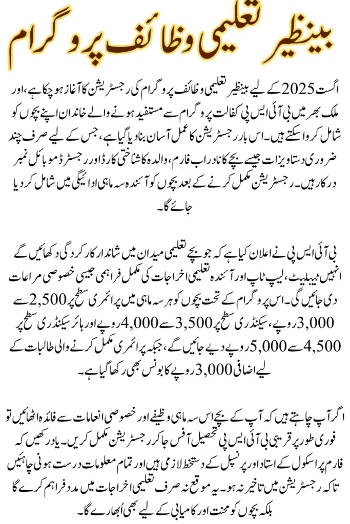 Benazir Taleemi Wazaif Registration August 2025 Step by Step Guide