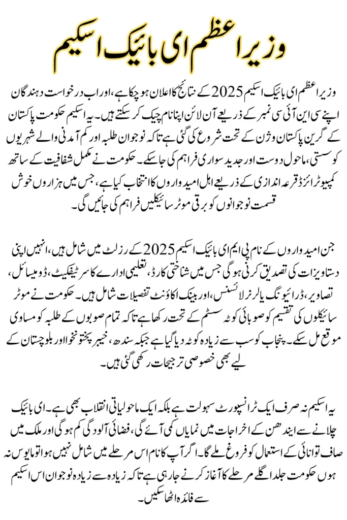 PM E Bike Scheme 2025 Results Check by CNIC Easy Way