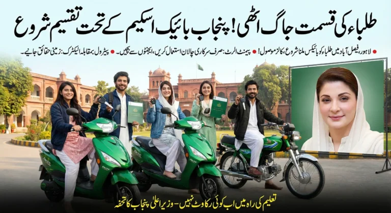 Punjab Bike Scheme New Phase – Petrol & Electric Bikes Distribution