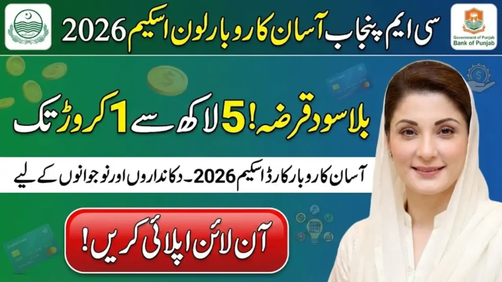 CM Punjab Asaan Karobar Card Loan Scheme 2026 Online Apply