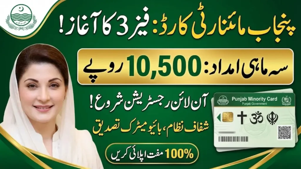 Punjab Minority Card 2026 Phase 3 Online Registration - 10500 Qist Quarterly